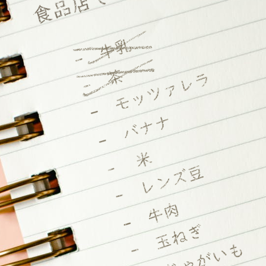 An example of a shopping list, but written in Japanese.