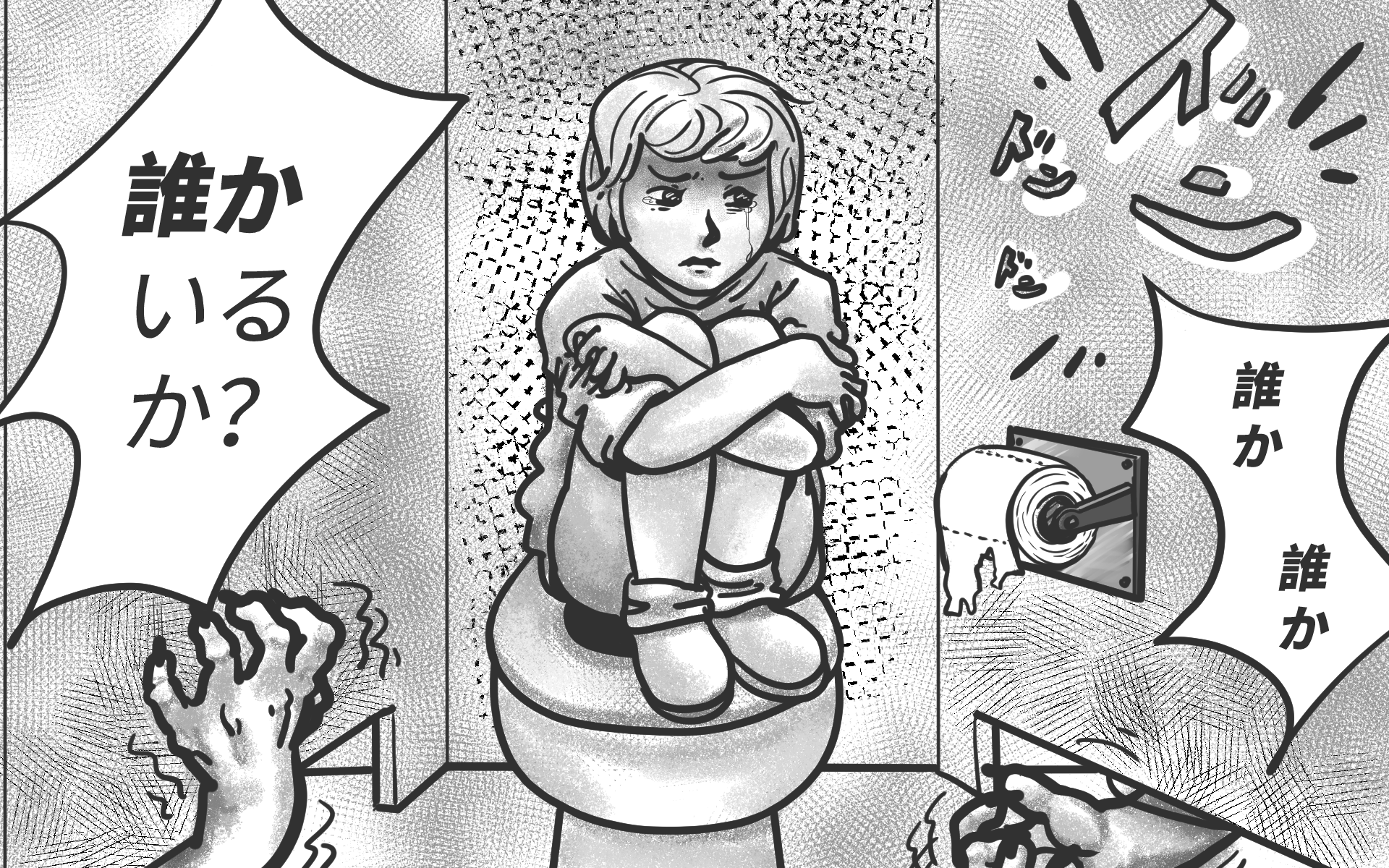 A girl hiding in a public restroom. Monster hands are scratching the perimeter of the stall. They are か to ask about and note that they sense that SOMEBODY is there.